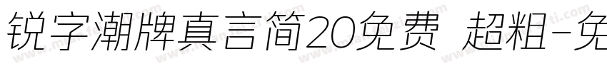 锐字潮牌真言简20免费 超粗字体转换